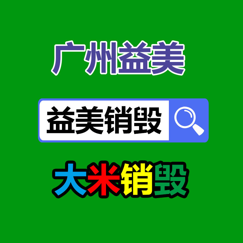 過(guò)期奶粉銷毀，米粉銷毀