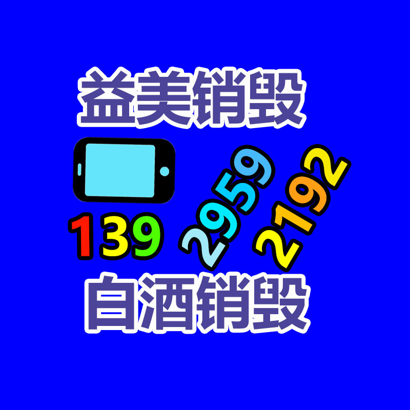 過(guò)期奶粉銷毀，米粉銷毀