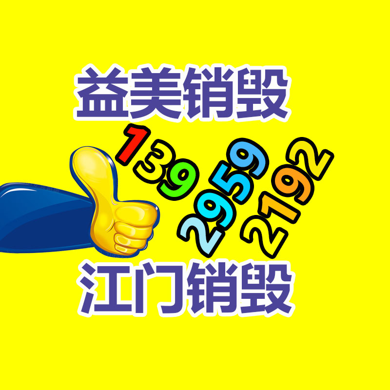 過(guò)期奶粉銷毀，米粉銷毀
