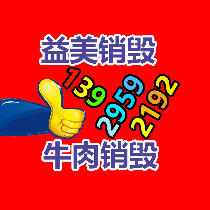 過期奶粉銷毀，米粉銷毀