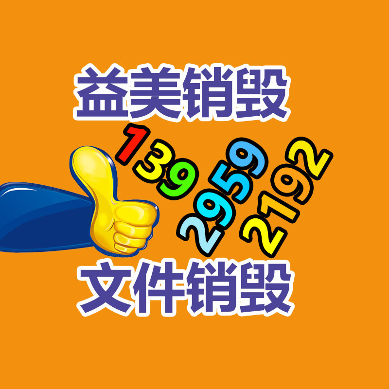 過期奶粉銷毀，米粉銷毀